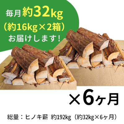 ヒノキ薪 定期便 全6回 中～大割 約32kg 約16kg×2箱 計192kg ヒノキ 薪