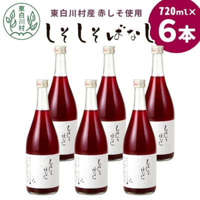 東白川村産赤しそ使用! しそしそばなし 6本 720ml 紫蘇 紫蘇ジュース しそ しそジュース