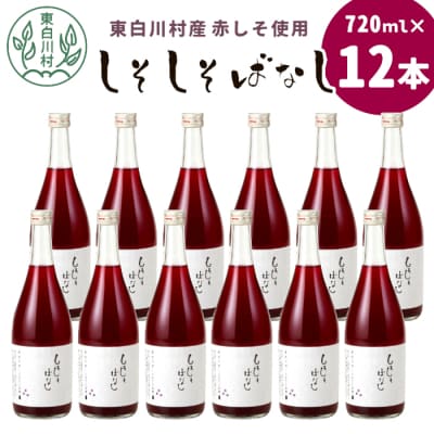 東白川村産赤しそ使用! しそしそばなし 12本 720ml 紫蘇 紫蘇ジュース しそ しそジュース