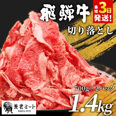 飛騨牛 切り落とし 1.4kg(700g×2P) 訳あり 牛肉 養老ミート
