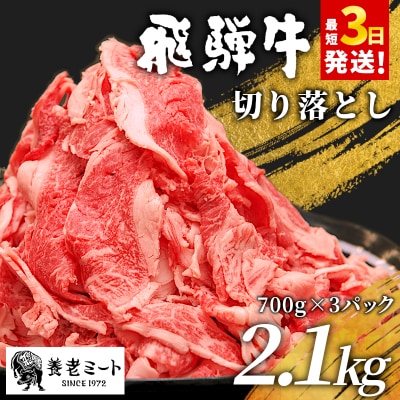 飛騨牛 切り落とし 2.1kg(700g×3P) 訳あり 牛肉 養老ミート