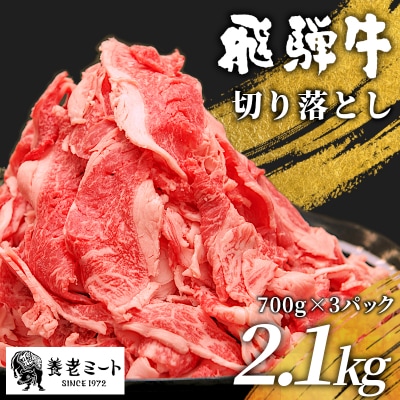 飛騨牛 切り落とし 2.1kg(700g×3P) 訳あり 養老ミート