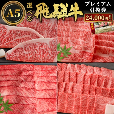 あとから選べる! 飛騨牛 引換券 24000円相当 お取り寄せ