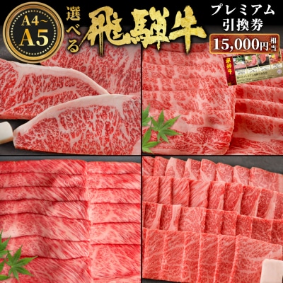あとから選べる! 飛騨牛 引換券 15000円相当 お取り寄せ