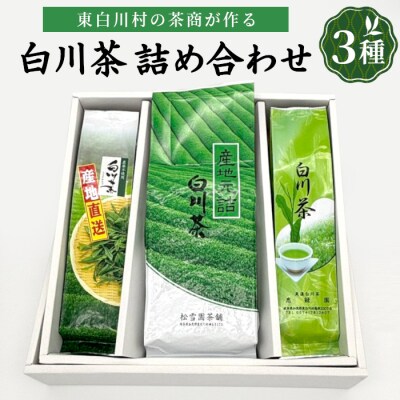 白川茶を贅沢に飲み比べ! 白川茶 茶葉 詰め合わせセット 3種