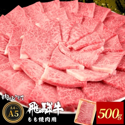 飛騨牛 もも 焼肉用 500g A5 A4 黒毛和牛 赤身 肉のひぐち