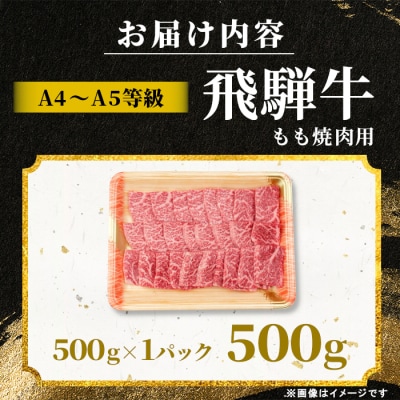 飛騨牛 もも 焼肉用 500g A5 A4 黒毛和牛 赤身 肉のひぐち