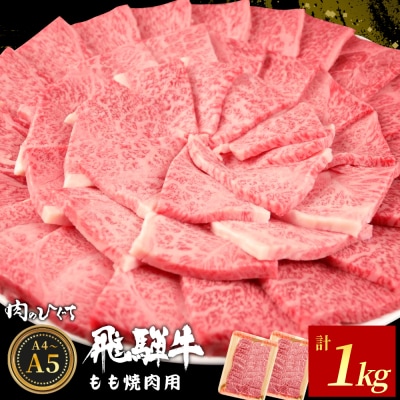 飛騨牛 もも 焼肉用 1kg (500g×2p) 赤身 肉のひぐち