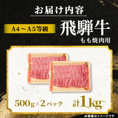 飛騨牛 もも 焼肉用 1kg (500g×2p) 赤身 肉のひぐち