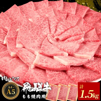 飛騨牛 もも 焼肉用 1.5kg (500g×3p) A5 A4 黒毛和牛 赤身 肉のひぐち