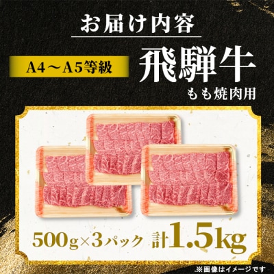 飛騨牛 もも 焼肉用 1.5kg (500g×3p) 赤身 肉のひぐち