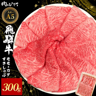 飛騨牛 もも カタ 300g すき焼き しゃぶしゃぶ A5 A4 黒毛和牛 赤身 肉のひぐち