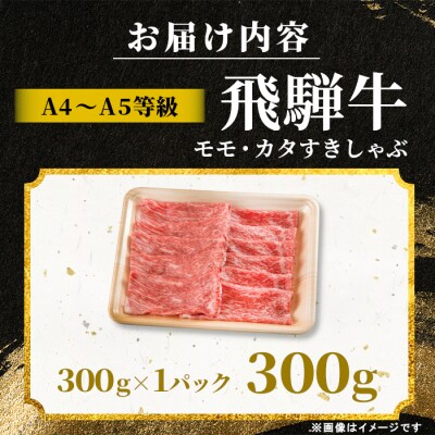 飛騨牛 もも カタ 300g すき焼き しゃぶしゃぶ A5 A4 黒毛和牛 赤身 肉のひぐち