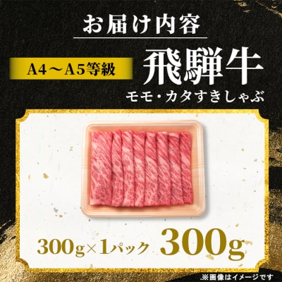 飛騨牛 もも カタ 300g すき焼き しゃぶしゃぶ 赤身 肉のひぐち