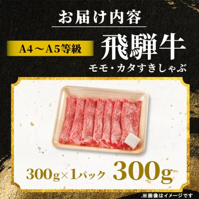 飛騨牛 もも カタ 300g すき焼き しゃぶしゃぶ 赤身 肉のひぐち