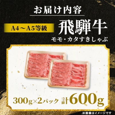 飛騨牛 もも カタ 600g すき焼き しゃぶしゃぶ A5 A4 黒毛和牛 赤身 肉のひぐち