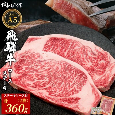 飛騨牛 ロースステーキ 2枚 360g ソース付き ステーキ 肉のひぐち