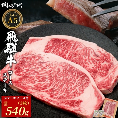 飛騨牛 ロースステーキ 3枚 540g ソース付き ステーキ 肉のひぐち