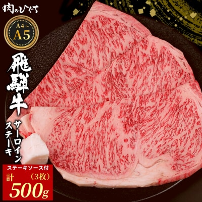 飛騨牛 サーロインステーキ 3枚 500g ソース付き ステーキ A5 A4 黒毛和牛 肉のひぐち