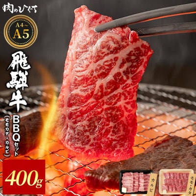 飛騨牛 BBQセットカルビ&モモカタ 400g 焼肉 A5 A4 黒毛和牛 肉のひぐち