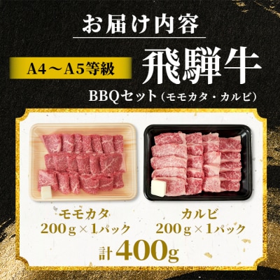 飛騨牛 BBQセットカルビ&モモカタ 400g 焼肉 A5 A4 黒毛和牛 肉のひぐち