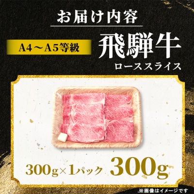 飛騨牛 ロース スライス 300g すき焼き しゃぶしゃぶ A5 A4 黒毛和牛 霜降り 肉のひぐち