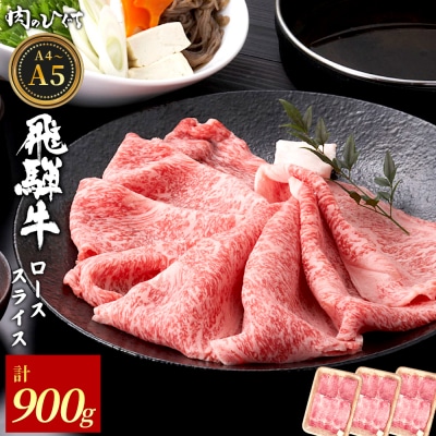飛騨牛 ロース スライス 900g すき焼き しゃぶしゃぶ A5 A4 黒毛和牛 霜降り 肉のひぐち