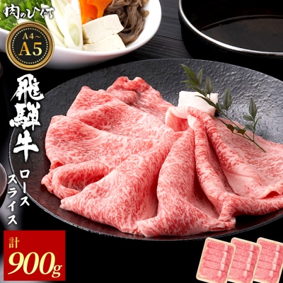 飛騨牛 ロース スライス 900g すき焼き しゃぶしゃぶ 肉のひぐち
