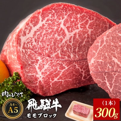 飛騨牛 ももブロック 300g ローストビーフ ステーキ A5 A4 黒毛和牛 赤身 肉のひぐち