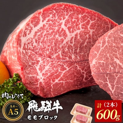 飛騨牛 ももブロック 600g ローストビーフ ステーキ A5 A4 黒毛和牛 赤身 肉のひぐち
