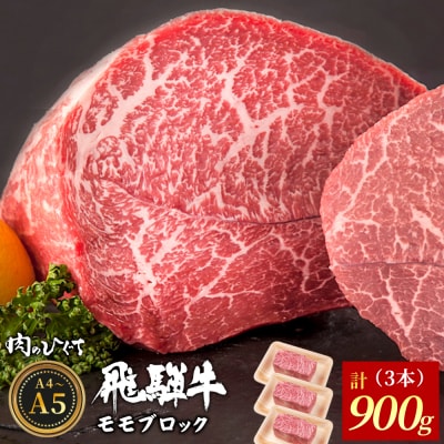 飛騨牛 ももブロック 900g ローストビーフ ステーキ A5 A4 黒毛和牛 赤身 肉のひぐち