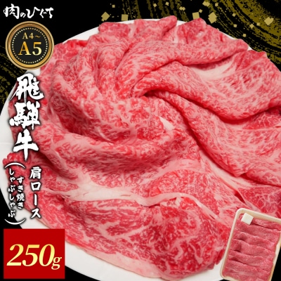 飛騨牛 肩ロース スライス 250g すき焼き しゃぶしゃぶ A5 A4 黒毛和牛 霜降 肉のひぐち