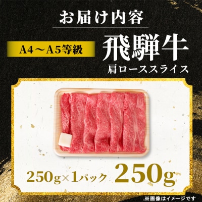 飛騨牛 肩ロース スライス 250g すき焼き しゃぶしゃぶ A5 A4 黒毛和牛 霜降 肉のひぐち