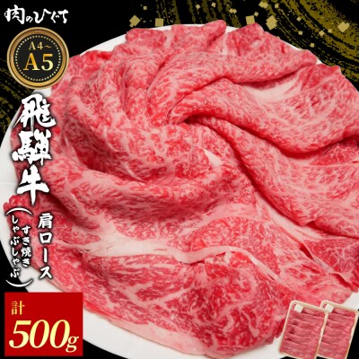 飛騨牛 肩ロース スライス 500g すき焼き しゃぶしゃぶ A5 A4 黒毛和牛 霜降 肉のひぐち