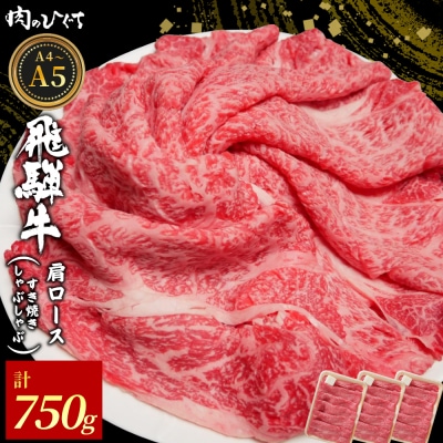 飛騨牛 肩ロース スライス 750g すき焼き しゃぶしゃぶ A5 A4 黒毛和牛 霜降 肉のひぐち