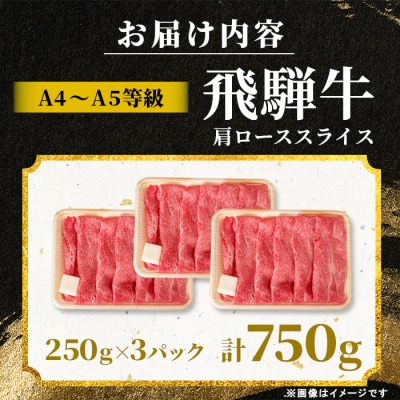 飛騨牛 肩ロース スライス 750g すき焼き しゃぶしゃぶ A5 A4 黒毛和牛 霜降 肉のひぐち