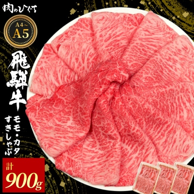飛騨牛 もも カタ 900g すき焼き しゃぶしゃぶ A5 A4 黒毛和牛 赤身 肉のひぐち