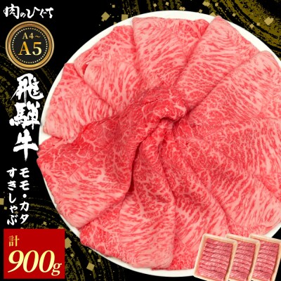 飛騨牛 もも カタ 900g すき焼き しゃぶしゃぶ 赤身 肉のひぐち