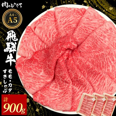 飛騨牛 もも カタ 900g すき焼き しゃぶしゃぶ 赤身 肉のひぐち