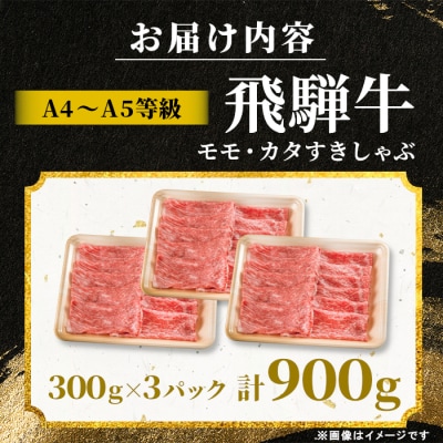 飛騨牛 もも カタ 900g すき焼き しゃぶしゃぶ A5 A4 黒毛和牛 赤身 肉のひぐち