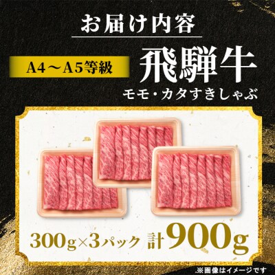 飛騨牛 もも カタ 900g すき焼き しゃぶしゃぶ 赤身 肉のひぐち