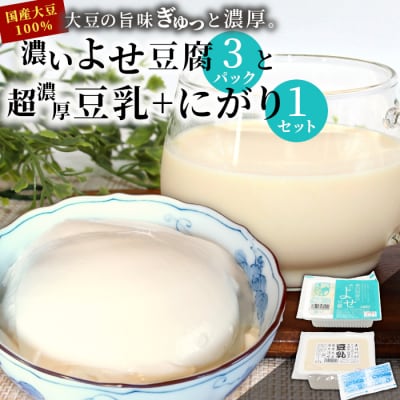 濃いよせ豆腐3パック&豆乳とにがり1セット 豆腐 豆乳 豆腐のヤマサ