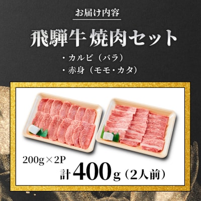 贅沢! 飛騨牛 焼肉セット 2人前 400g 牛肉 和牛 肉 焼肉 BBQ 養老ミート