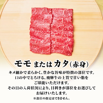 飛騨牛 モモまたはカタ 焼肉用 500g 2～3人前 養老ミート