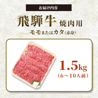 飛騨牛 モモまたはカタ 焼肉用 1.5kg 6～10人前 養老ミート