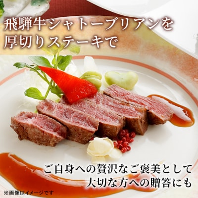 飛騨牛 最高5等級 シャトーブリアン ステーキ用 300g(150g×2枚)  赤身 養老ミート