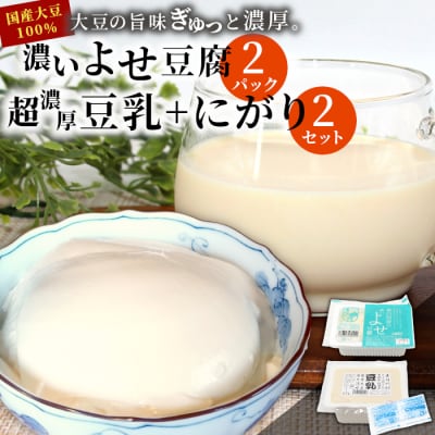 濃いよせ豆腐2パック&豆乳とにがり2セット 豆腐 豆乳 豆腐のヤマサ