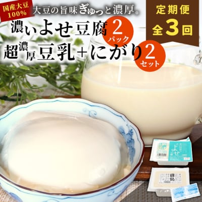 【定期便3回】濃いよせ豆腐2パック&豆乳とにがり2セット 豆腐 豆乳 豆腐のヤマサ