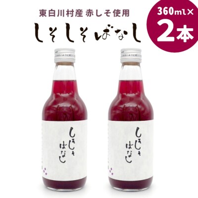 無添加 しそしそばなし 360ml 2本 紫蘇ジュース