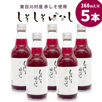 無添加 しそしそばなし 360ml 5本 紫蘇ジュース